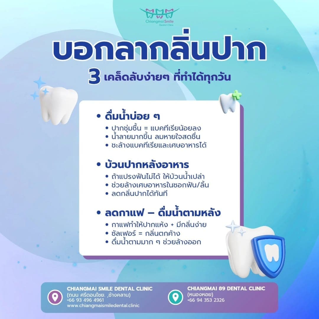 วิธีแก้กลิ่นปากง่าย ๆ ที่ทำได้ทุกวัน พร้อมคำแนะนำจากคลินิกทันตกรรมเชียงใหม่