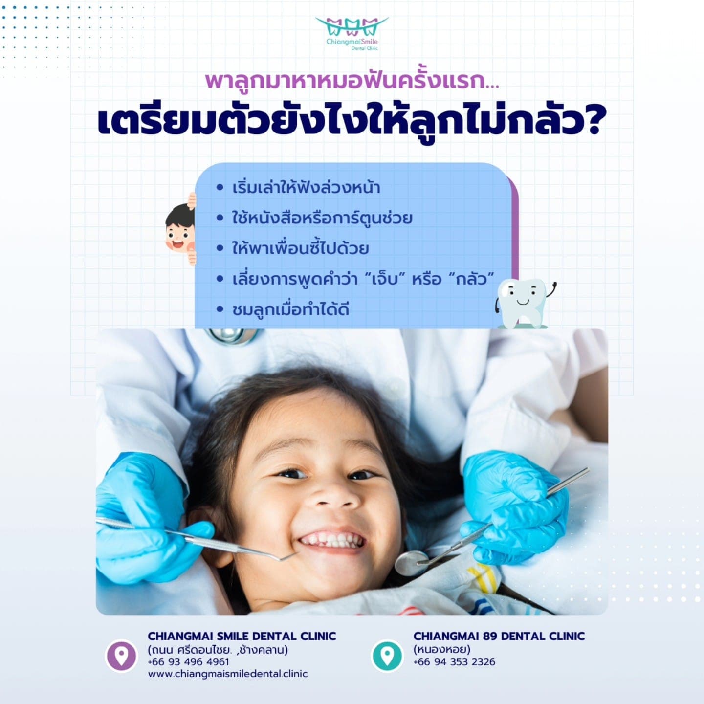 พาลูกมาหาหมอฟันครั้งแรก… เตรียมตัวยังไงให้ลูกไม่กลัว