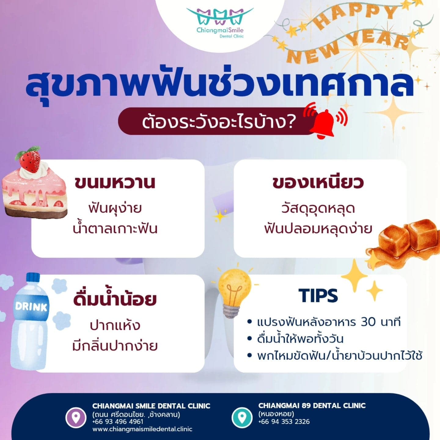 สุขภาพฟันช่วงเทศกาลปีใหม่ ต้องระวังอะไรบ้าง? รวมทริคดูแลฟันง่าย ๆ ให้ฟันแข็งแรงรับปีใหม่