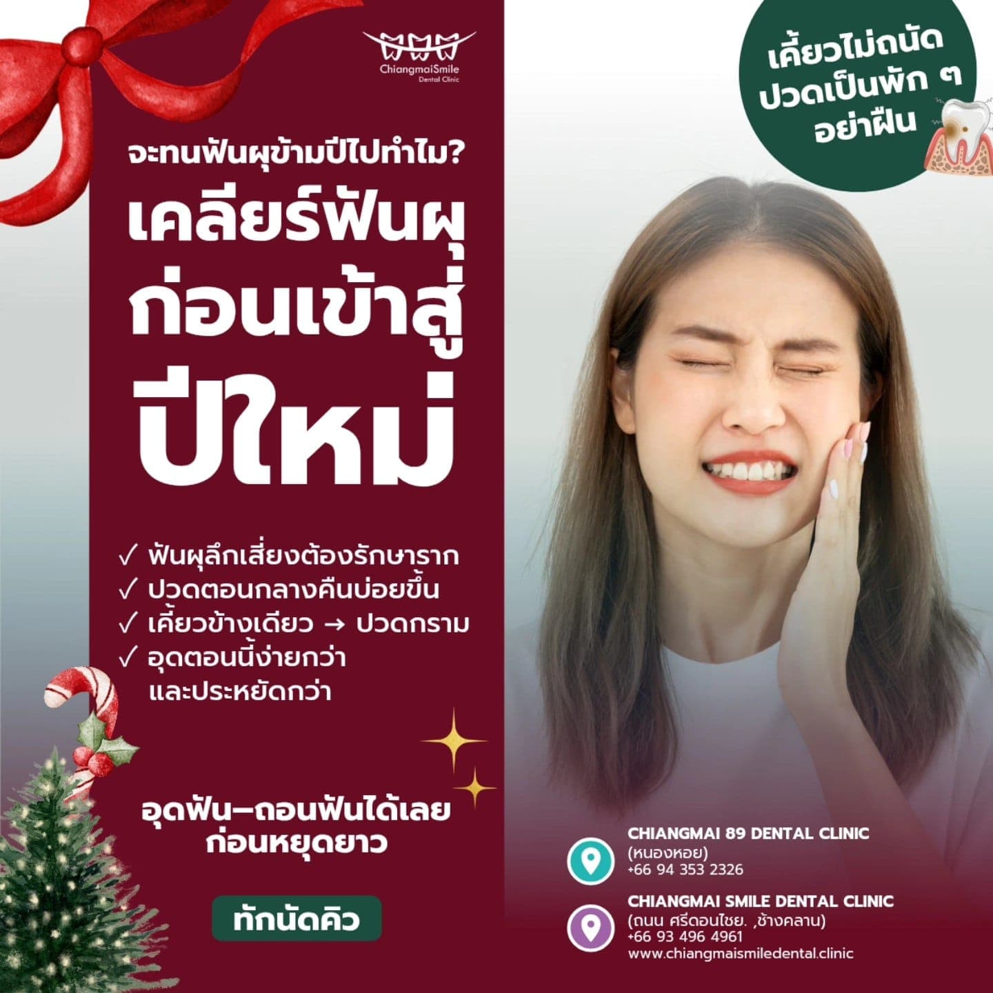 จะทนปวดข้ามปีทำไม? รีบ เคลียร์ช่องปากให้จบ ก่อนหยุดยาว!
