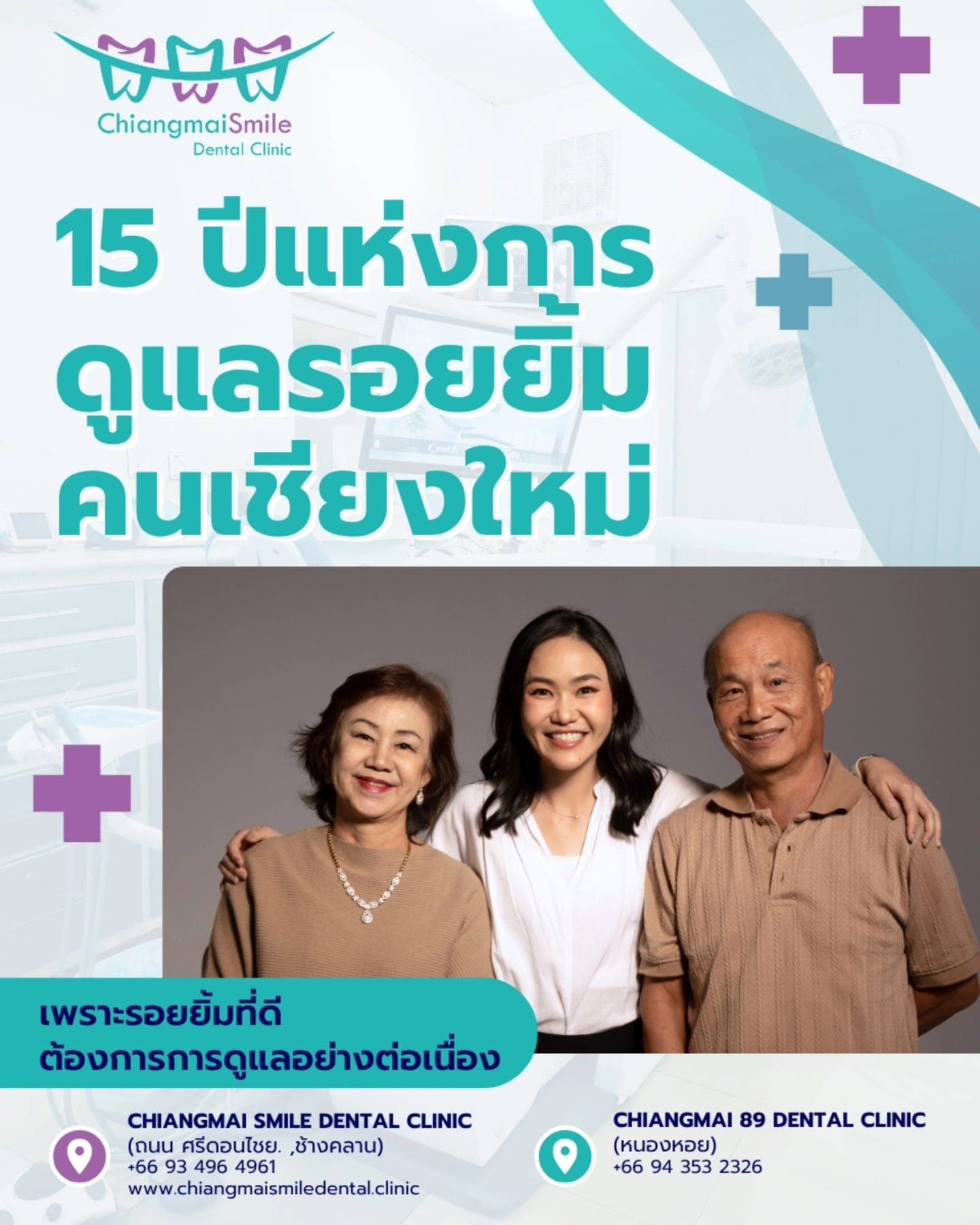 สุขภาพฟันดี = รอยยิ้มที่ยั่งยืนให้เราดูแลคุณทุกช่วงวัย