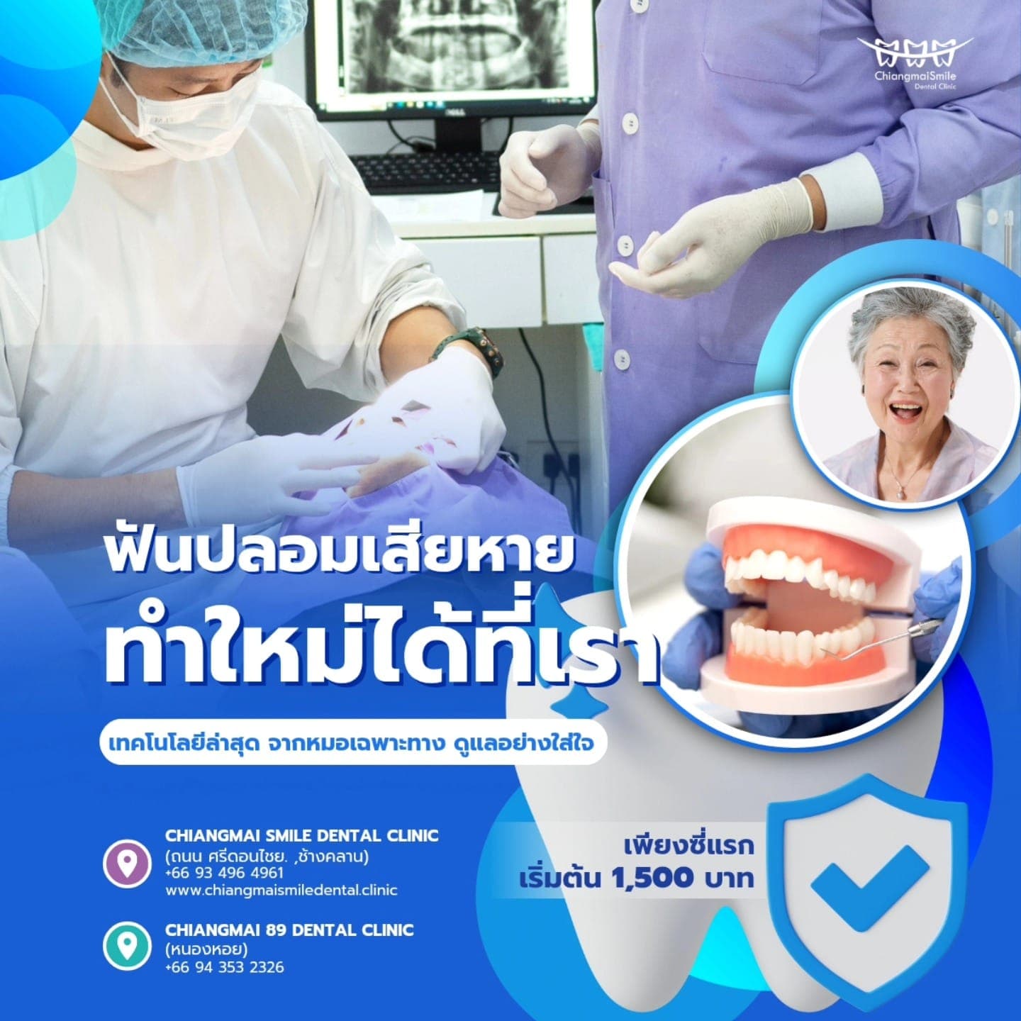 เปลี่ยนฟันเสียให้เป็นฟันสวย
