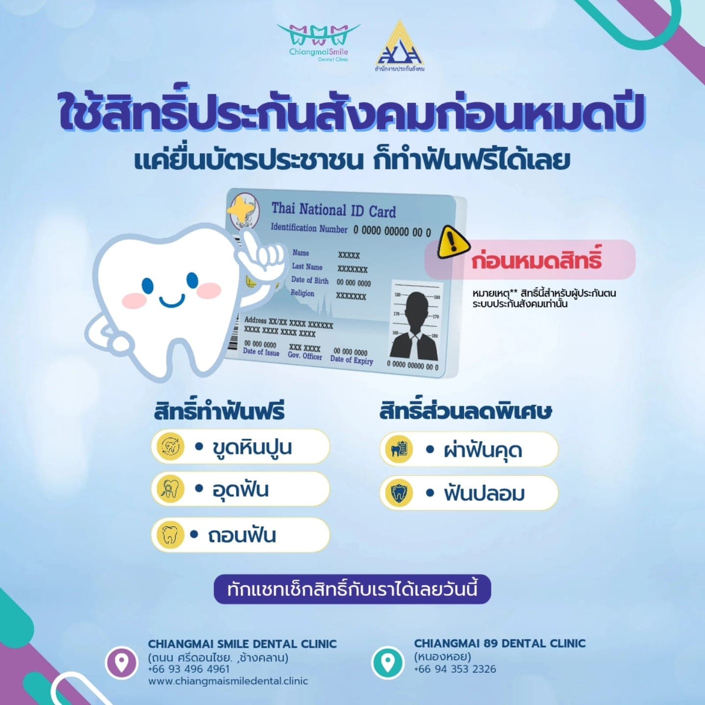 สิทธิ์ประกันสังคมทำฟันฟรี ปีนี้ใช้สิทธิ์หรือยัง? รู้ก่อนสิทธิ์หมด