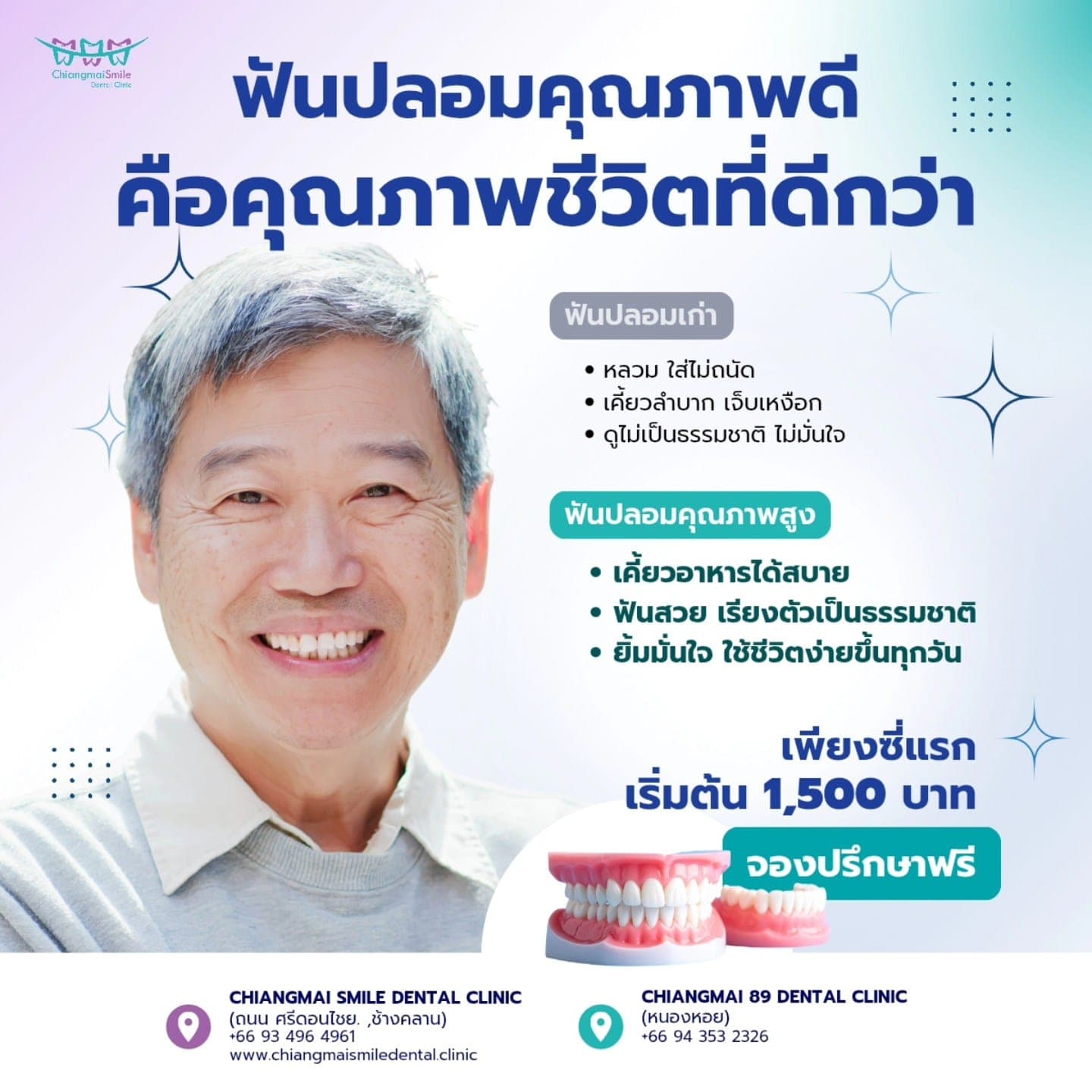 ฟันปลอมคุณภาพดี คือคุณภาพชีวิตที่ดีกว่า