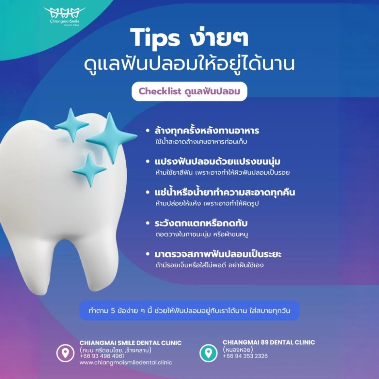 Tips ง่าย ๆ! วิธีดูแลฟันปลอมให้อยู่ได้นาน 🦷✨