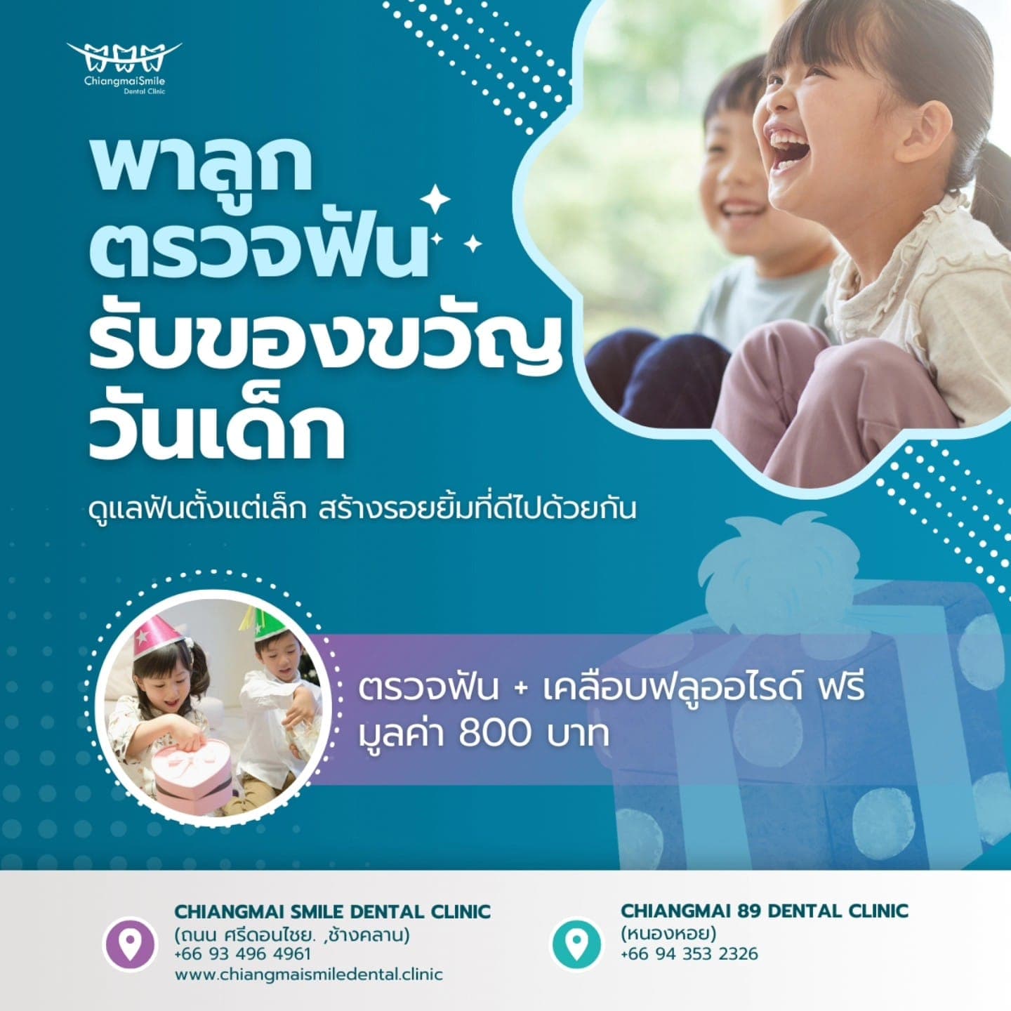 ชวนคุณพ่อคุณแม่พาน้อง ๆ มาดูแลฟัน