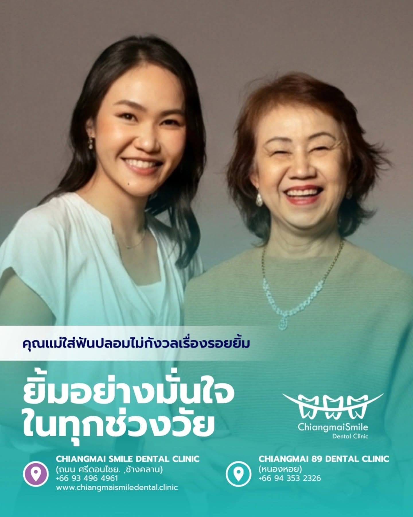คุณแม่ใส่ฟันปลอม ไม่กังวลเรื่องรอยยิ้มยิ้มอย่างมั่นใจในทุกช่วงวัย