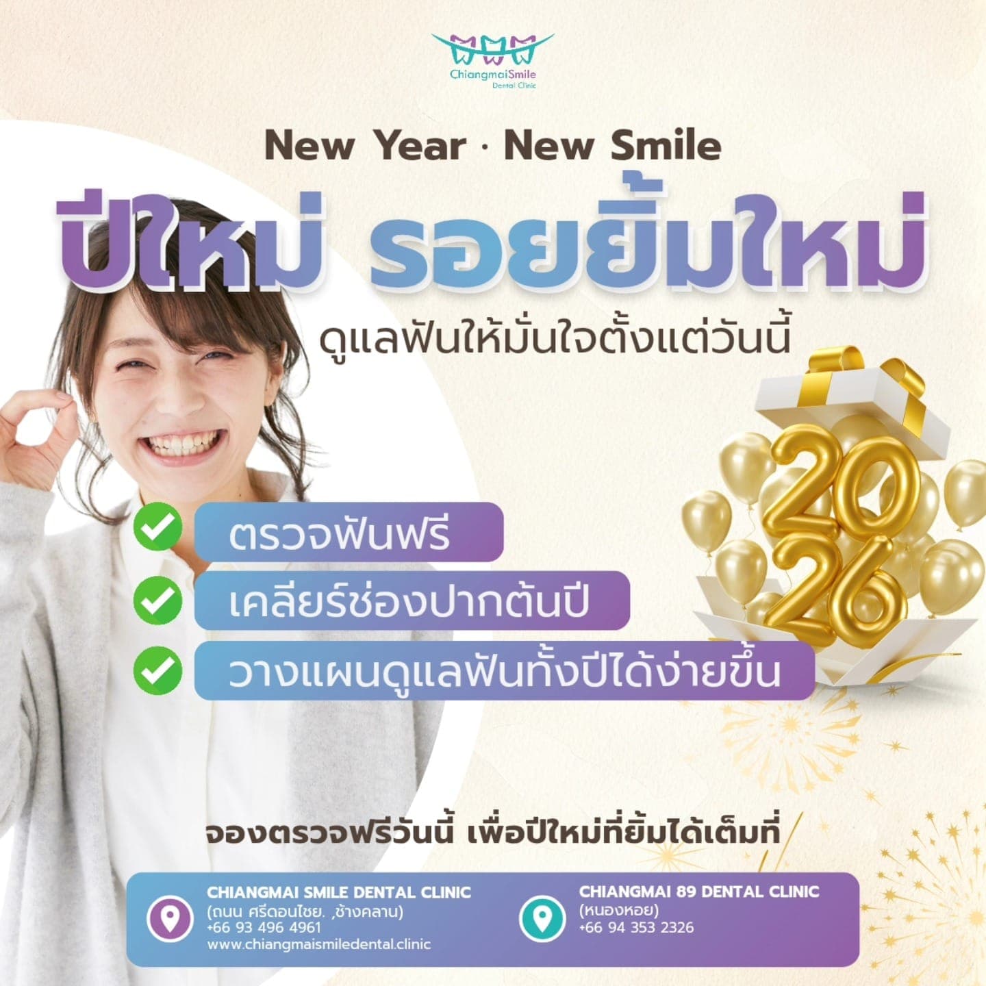 ปีใหม่ รอยยิ้มใหม่ 2026 | ตรวจฟันฟรี เคลียร์ช่องปากต้นปี วางแผนดูแลฟันทั้งปี