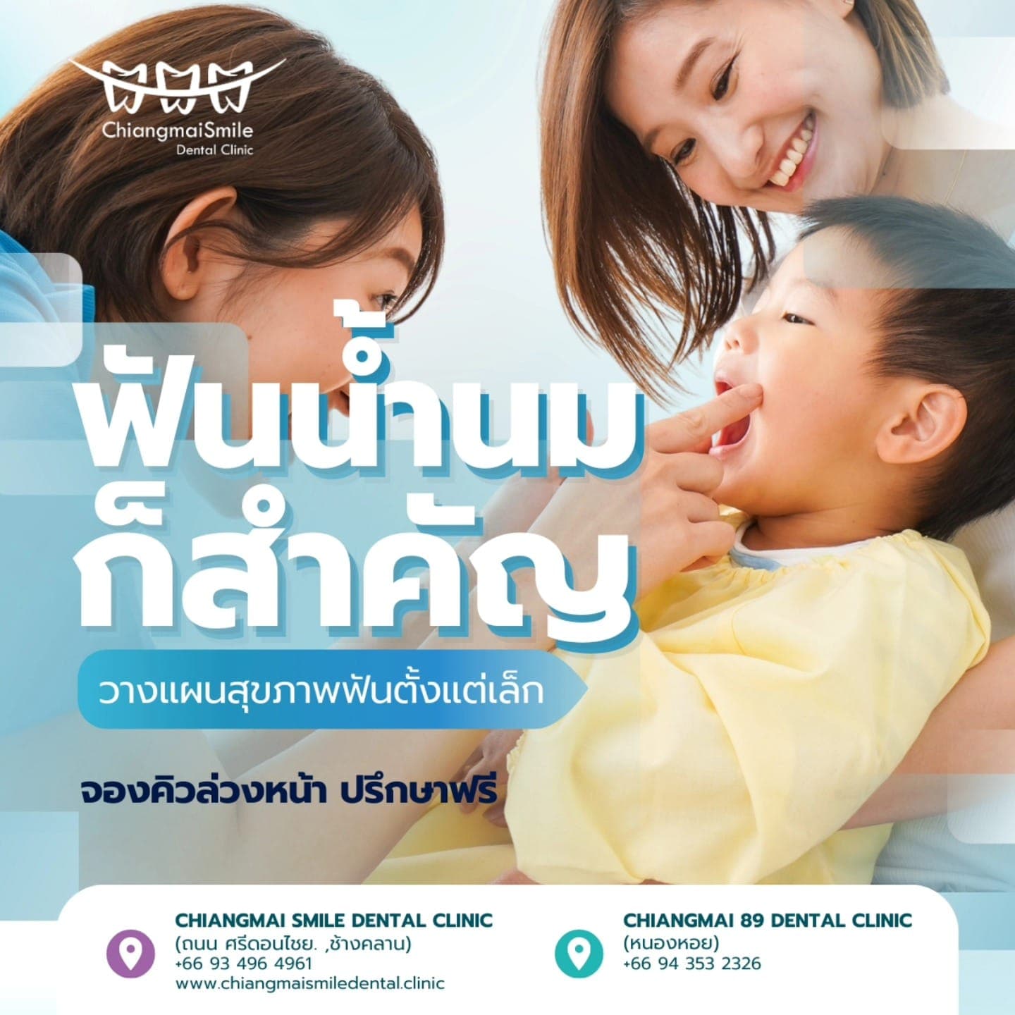 ฟันน้ำนมก็สำคัญ พาลูกมาดูแลฟันที่คลินิกทันตกรรมเด็ก เชียงใหม่ ตั้งแต่เล็ก