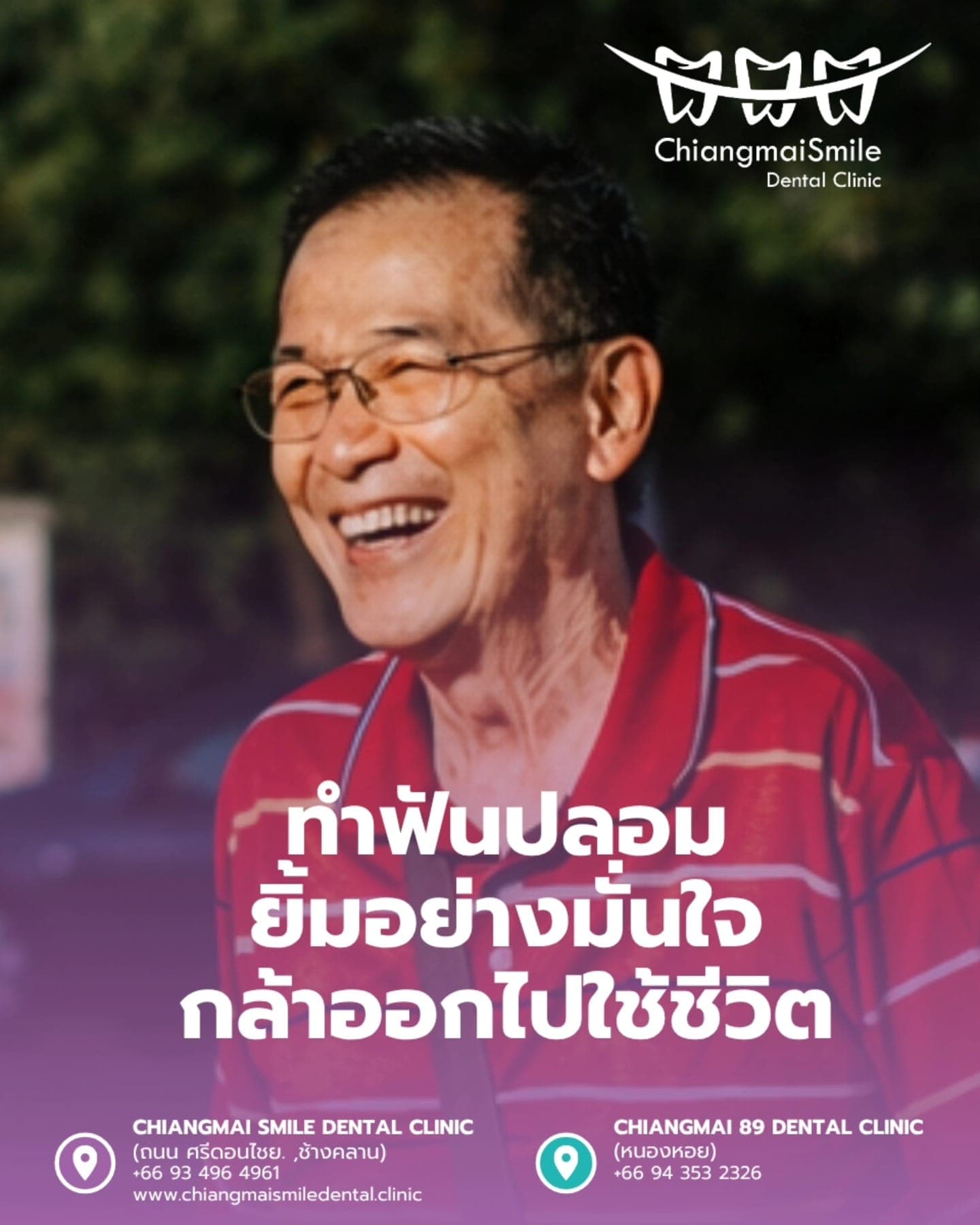 กลับมายิ้มอย่างมั่นใจอีกครั้ง!ฟันปลอมคุณภาพดี ใส่สบาย ดูเป็นธรรมชาติ
