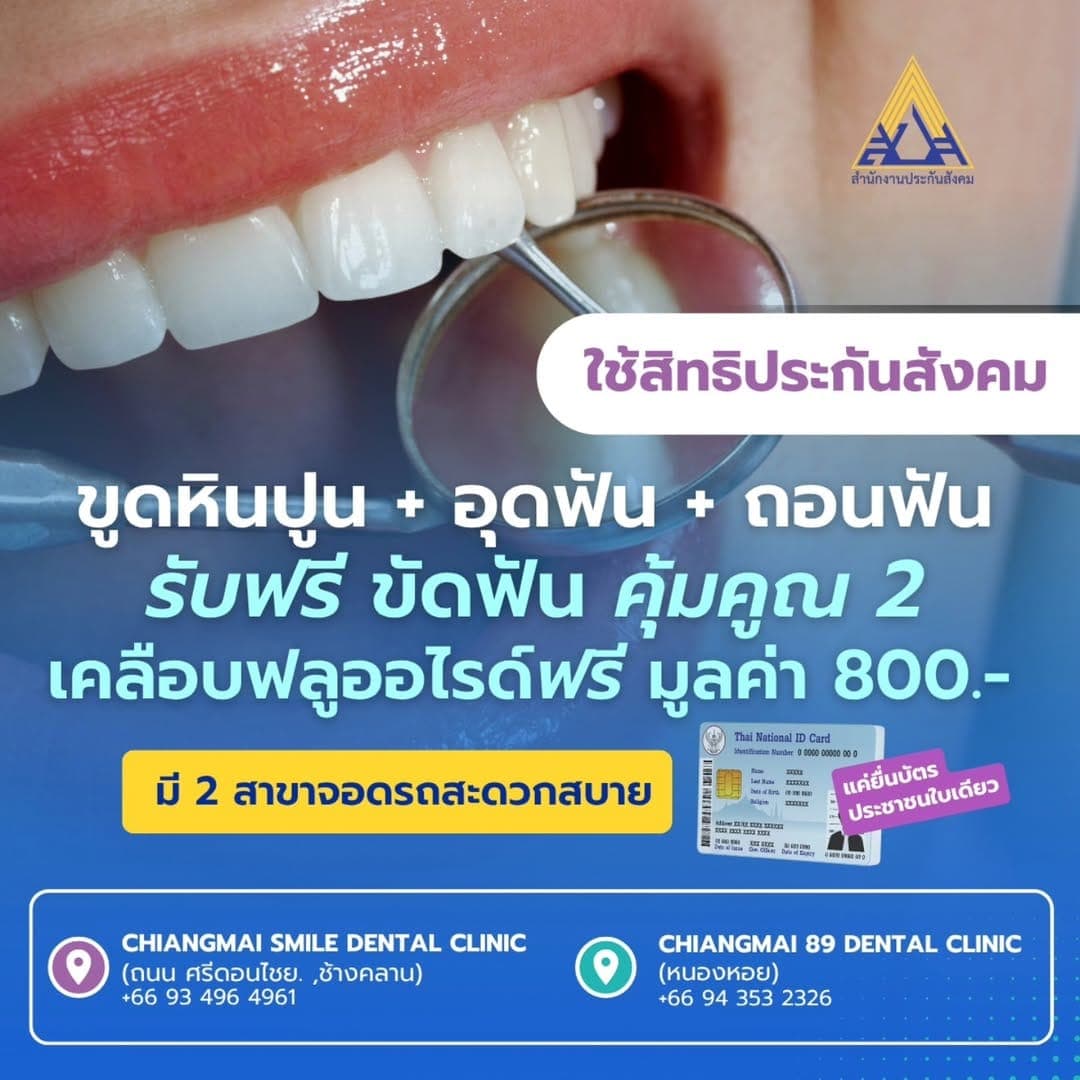 ใช้สิทธิประกันสังคมทำฟันฟรี ไม่ต้องสำรองจ่าย